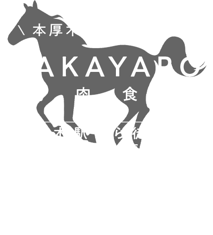 本厚木の馬肉専門店 BAKAYARO 本厚木駅から徒歩2分2h飲み放題あり