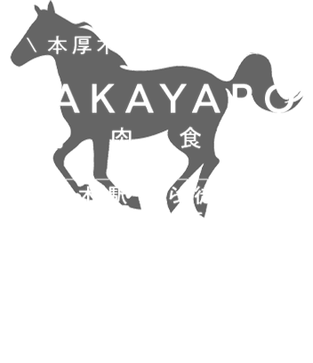 本厚木の馬肉専門店 BAKAYARO 本厚木駅から徒歩2分2h飲み放題あり